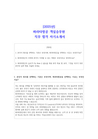 [2025년] 파라타항공 객실승무원 직무 합격 자소서