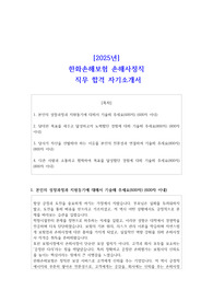 [2025년] 한화손해보험 손해사정직 직무 합격 자소서