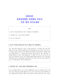 [2025년] 강북삼성병원 건진센터 간호사 직무 합격 자기소개서