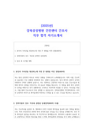 [2025년] 강북삼성병원 건진센터 간호사 직무 합격 자소서