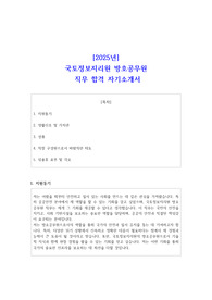 [2025년] 국토정보지리원 방호공무원 직무 합격 자기소개서