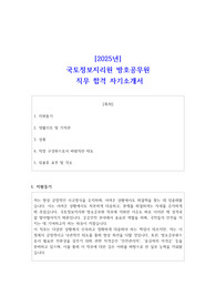 [2025년] 국토정보지리원 방호공무원 직무 합격 자소서
