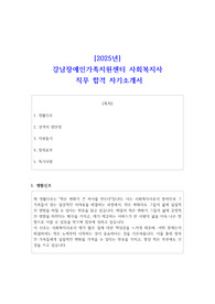 [2025년] 강남장애인가족지원센터 사회복지사 직무 합격 자기소개서