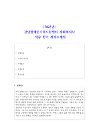 [2025년] 강남장애인가족지원센터 사회복지사 직무 합격 자소서