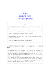 [2025년] IBK캐피탈 전산직 직무 합격 자기소개서