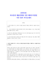 [2025년] 하나증권 채용연계형 인턴 해외주식영업 직무 합격 자기소개서