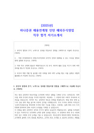 [2025년] 하나증권 채용연계형 인턴 해외주식영업 직무 합격 자기소개서