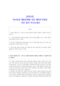 [2025년] 하나증권 채용연계형 인턴 해외주식영업 직무 합격 자소서