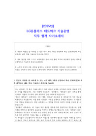 [2025년] LG유플러스 네트워크 기술운영 직무 합격 자기소개서