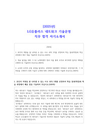[2025년] LG유플러스 네트워크 기술운영 직무 합격 자소서