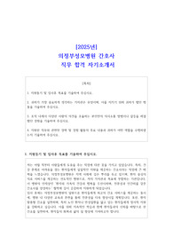 [2025년] 의정부성모병원 간호사 직무 합격 자기소개서