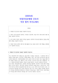 [2025년] 의정부성모병원 간호사 직무 합격 자소서