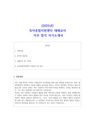 [2025년] 육아종합지원센터 대체교사 직무 합격 자기소개서