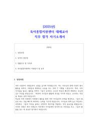 [2025년] 육아종합지원센터 대체교사 직무 합격 자소서