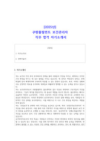 [2025년] 쿠팡풀필먼트 보건관리자 직무 합격 자기소개서