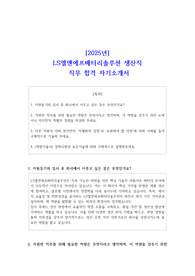 [2025년] LS엘앤에프배터리솔루션 생산직 직무 합격 자기소개서