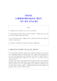 [2025년] LS엘앤에프배터리솔루션 생산직 직무 합격 자소서