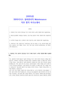 [2025년] SK하이닉스 설비관리직 Maintenance 직무 합격 자기소개서
