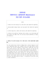 [2025년] SK하이닉스 설비관리직 Maintenance 직무 합격 자소서