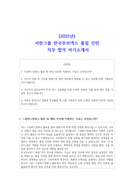 [2025년] 서한그룹 한국무브넥스 품질 인턴 직무 합격 자기소개서