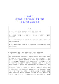 [2025년] 서한그룹 한국무브넥스 품질 인턴 직무 합격 자소서