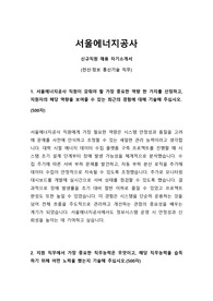 2025년 서울에너지공사 신규직원 (전산,정보,통신기술 직무) 자기소개서