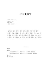 (100점) 위더스 평생교육원 인적자원관리 과제 - 4주 2강에서 인적자원의 부족대책과 과잉인력 대책에 대하여 학습하였습니다. 4차 산업혁명시대의 확산으로 각 분야별 인적자원의 부족과 과잉인력이 이슈화 되고 있는 시점에서 인적자원의 과잉인력 대책에 대하여 설명하시오.