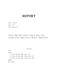 &lt;마케팅원론&gt;위더스 평생교육원 과제 - 치약을 구매할 때와 승용차를 구매할 때 내리는 구매 의사결정 과정은 어떻게 다른지 구체적으로 설명해 봅시다.