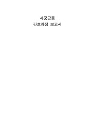 (A+)여성 평활근종(자궁근종) 간호과정