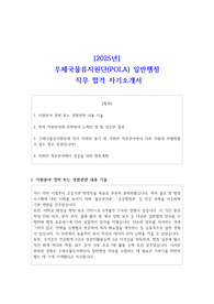 [2025년] 우체국물류지원단(POLA) 일반행정 직무 합격 자기소개서
