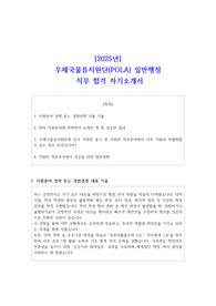 [2025년] 우체국물류지원단(POLA) 일반행정 직무 합격 자소서