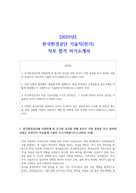 [2025년] 한국환경공단 기술직(전기) 직무 합격 자기소개서