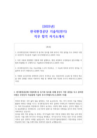 [2025년] 한국환경공단 기술직(전기) 직무 합격 자소서