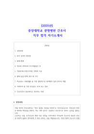 [2025년] 중앙대학교 광명병원 간호사 직무 합격 자기소개서