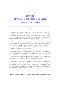 2025년 한국전기안전공사 신입직원 경영관리 직무 합격 자기소개서