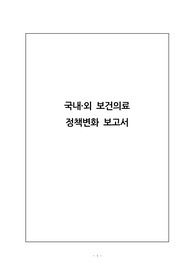 간호연구 보고서 - 국내외 보건의료 정책변화 보고서