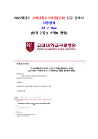 2025년대 고려대학교 구로병원  신규간호사 최종합격 ALL IN ONE (합격인증0스펙0)