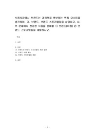 식품시장에서 브랜드는 경쟁력을 확보하는 핵심 요소임을 생각하며, 가. 브랜드, 브랜드 스토리텔링을 설명하고, 나.위 문제에서 선정한 식품을 판매할 1) 브랜드(이름) 2) 브랜드 스토리텔링을 개발하시오.