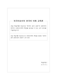 초급 학습자를 대상으로 &quot;한국어 경어 표현&quot;과 관련하여 한국의 사회언어학적 특징을 담아낼 수 있는 교수 방안을 기술하십시오.