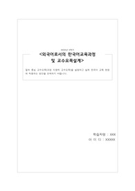 절차 중심 교수요목(과정 지향적 교수요목)을 설명하고 실제 한국어 교육 현장에 적용하는 방안을 모색하기 바랍니다.