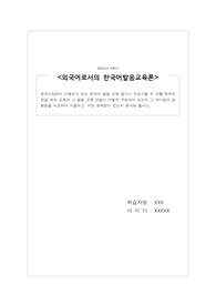 온라인상에서 이용되고 있는 한국어 발음 교육 앱이나 프로그램 두 개를 택하여 한글 자모 교육과 그 발음 교육 연습이 어떻게 구성되어 있는지 그 차이점과 공통점을 비교하여 기술하고, 어떤 문제점이 있는지 분석해 봅시다.