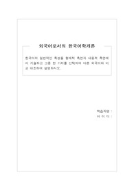 한국어의 일반적인 특성을 형태적 측면과 내용적 측면에서 기술하고 그중 한 가지를 선택하여 다른 외국어와 비교 대조하여 설명하시오.