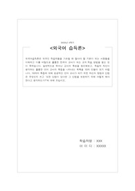 외국어습득론은 외국인 학습자들을 가르칠 때 알아야 할 기본이 되는 사항들을 이해하고 이를 바탕으로 훌륭한 한국어 교사가 되는 교수.학습 방법을 찾는 것이 목적입니다. 일반적으로 뛰어난 교사의 특성을 정리해보고, 학습자 자신이 생각하는 훌륭한 언어 교사의 특징을 나타내는 목록을 10개 만들어 보기 바랍니다.