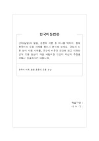 단어(낱말)과 발음, 문장의 이론 중 하나를 택하여, 현대 한국어의 오용 사례를 찾아서 분석해 보세요. 규정과 다른 언어 사용 사례를, 규정에 비추어 진단해 보고 이러한 언어 오용 현상이 과연 바람직한 것인지 자신의 주장을 더해서 상술하시기 바랍니다.