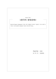 홉스테드(Geert Hofstede)의 문화 차원 모델을 요약하여 기술하고 이에 따른 한국인의 사회 문화적 정체성에 대하여 제시해 주세요.