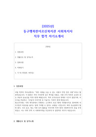 2025년 동구행복한어르신복지관 사회복지사 직무 합격 자기소개서
