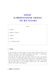 2025년 동구행복한어르신복지관 사회복지사 직무 합격 자소서