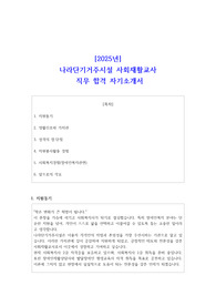 2025년 나라단기거주시설 사회재활교사 직무 합격 자소서