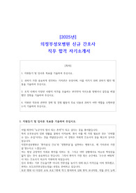 2025년 의정부성모병원 신규 간호사 직무 합격 자소서