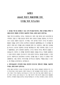 2024 IM뱅크 채용연계형 인턴 채용 디지털 자기소개서
